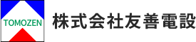 電気工事で地域の未来を支える|友善電設
